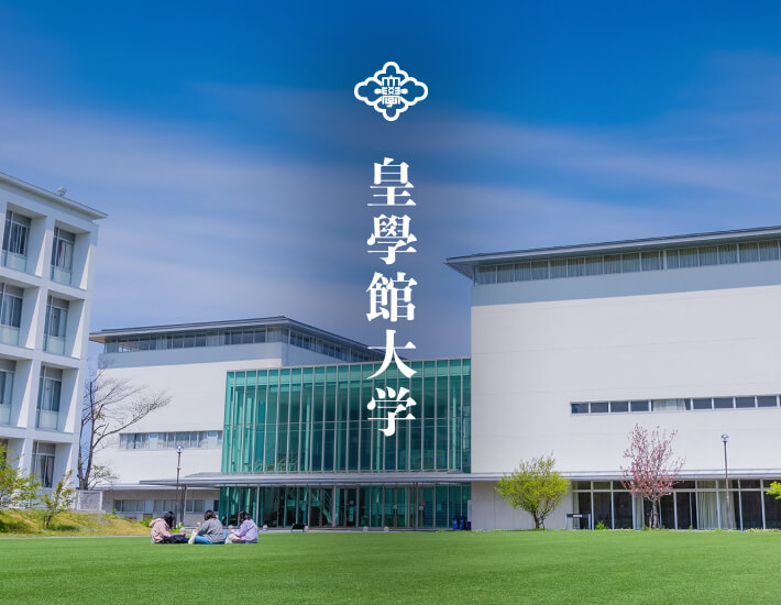 皇学館大学