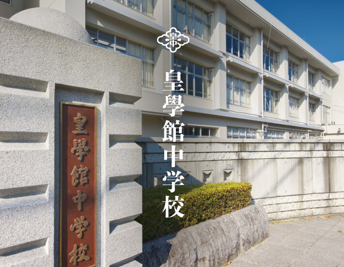 皇學館中学校